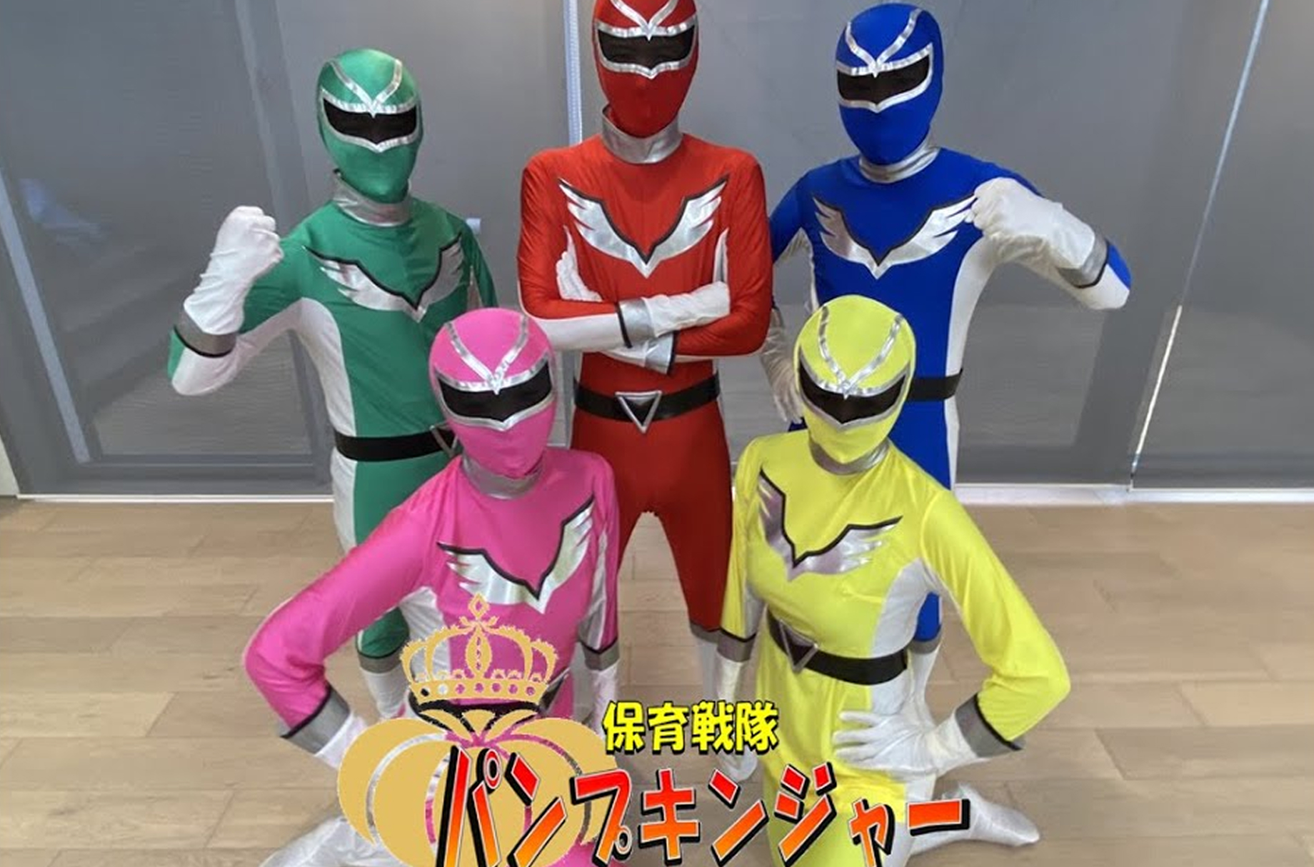 保育戦隊パンプキンジャーとは
