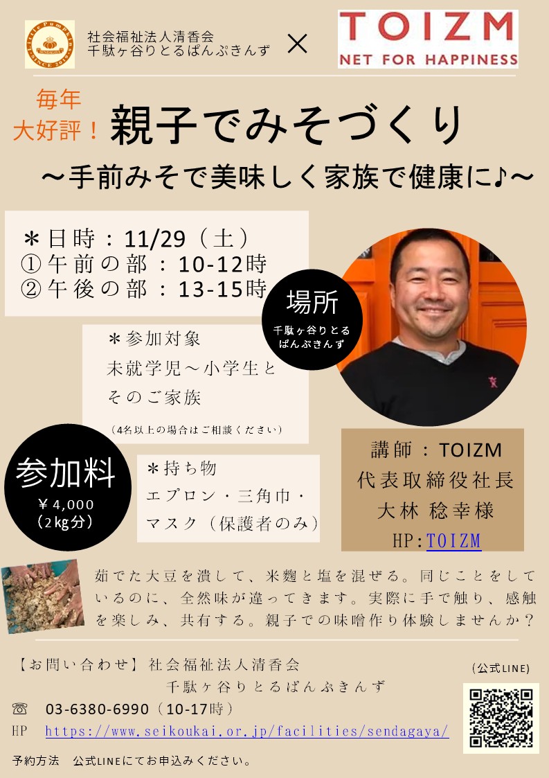 【子育てイベント】親子でみそ作り