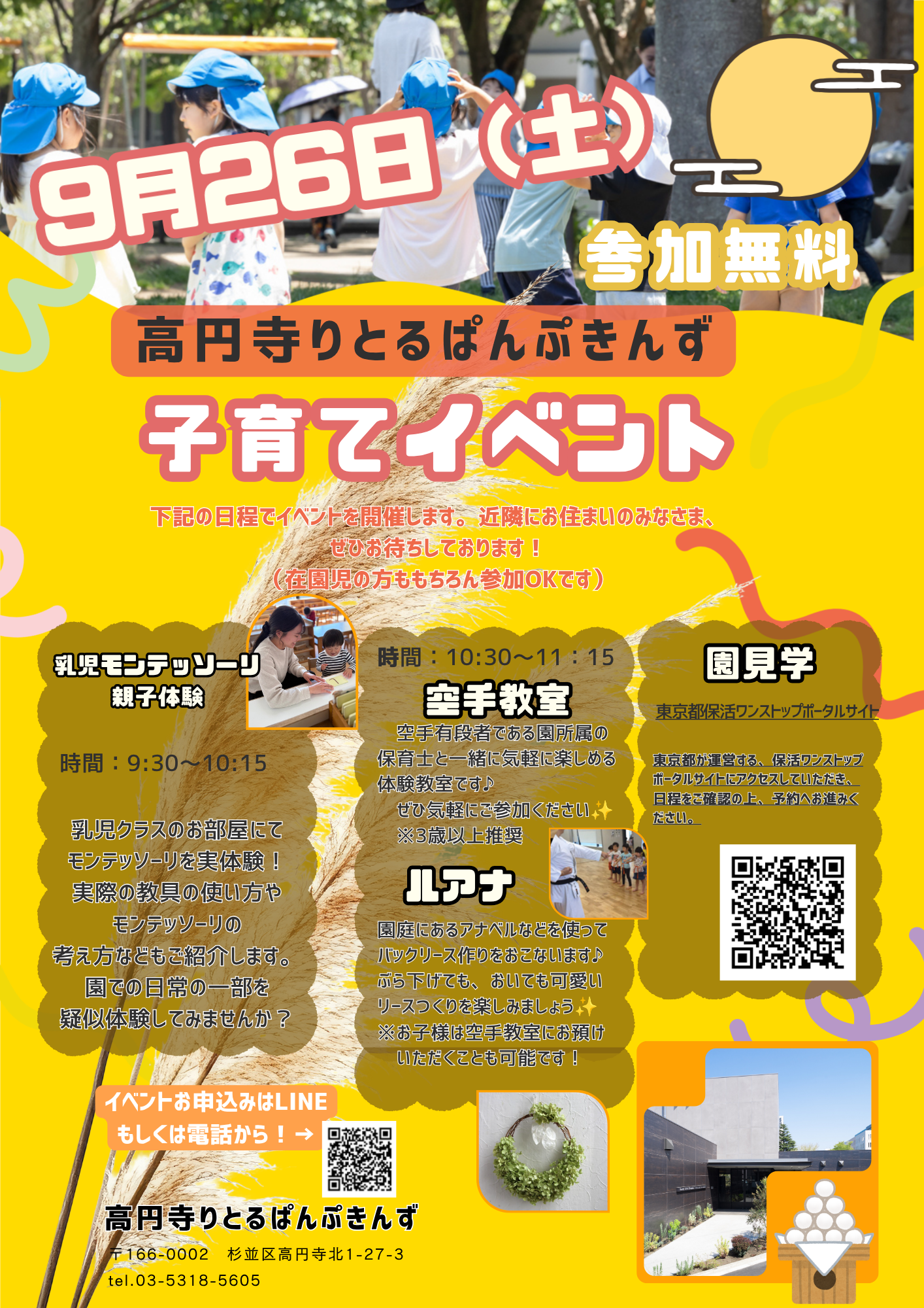 【高円寺】9月親子イベント＆園見学
