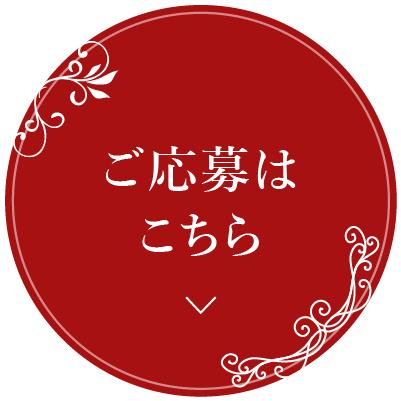 ご応募はこちら