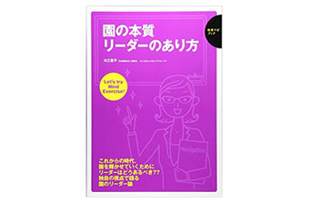 新しい保育を創造する、社会福祉法人「清香会」