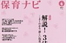 新しい保育を創造する、社会福祉法人「清香会」