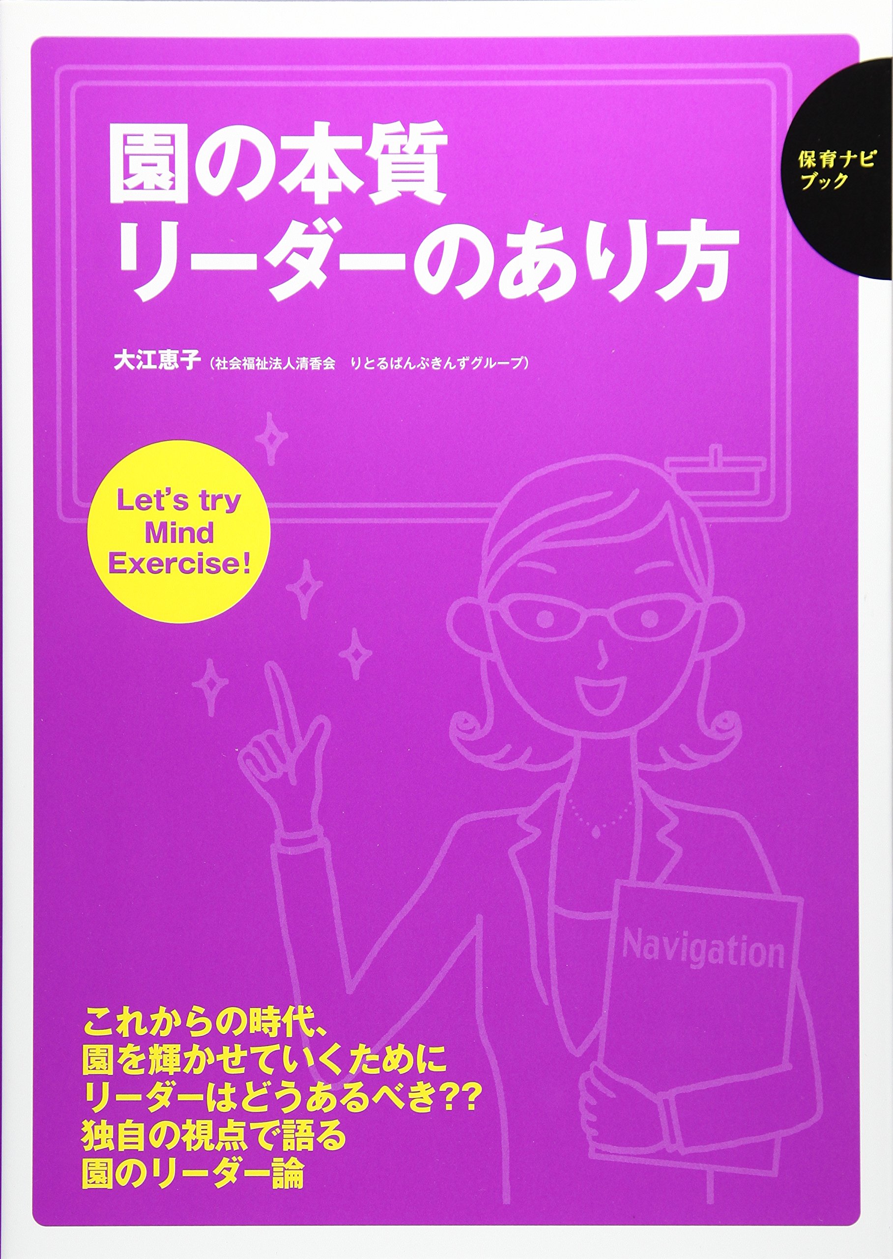 園の本質 リーダーのあり方