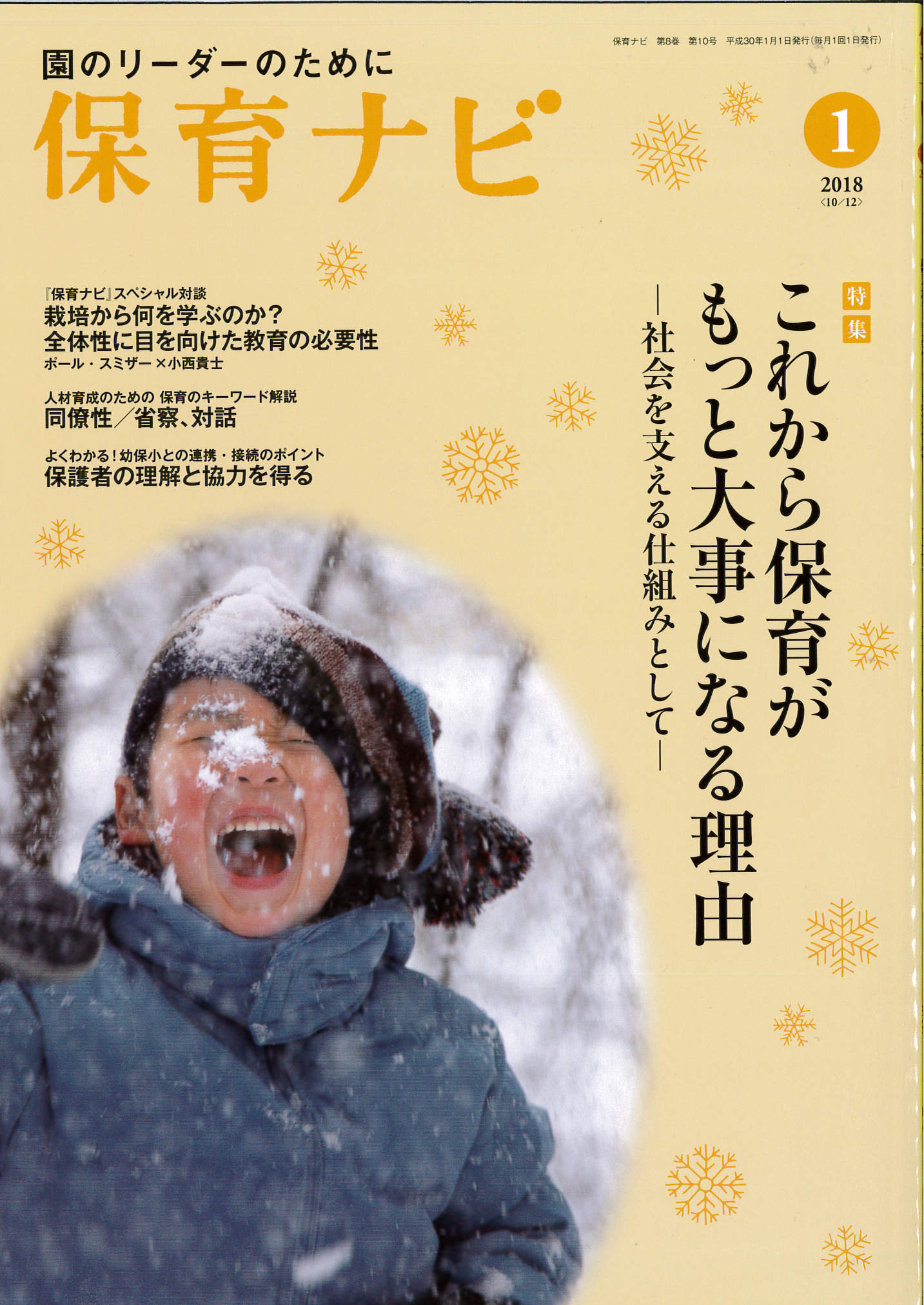 新しい保育を創造する、社会福祉法人「清香会」