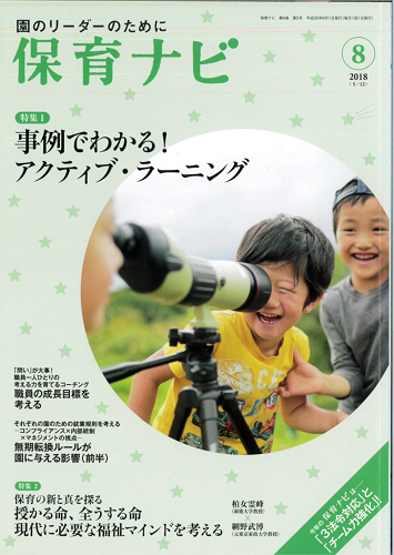 新しい保育を創造する、社会福祉法人「清香会」