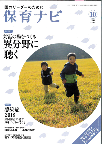 新しい保育を創造する、社会福祉法人「清香会」