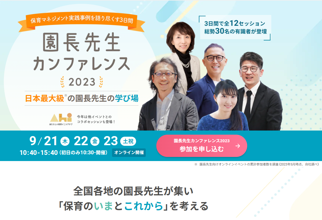 新しい保育を創造する、社会福祉法人「清香会」