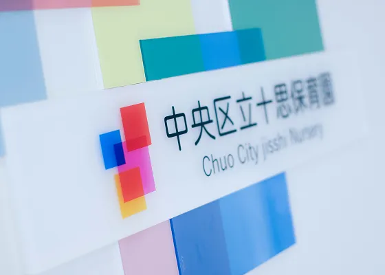 中央区立十思保育園