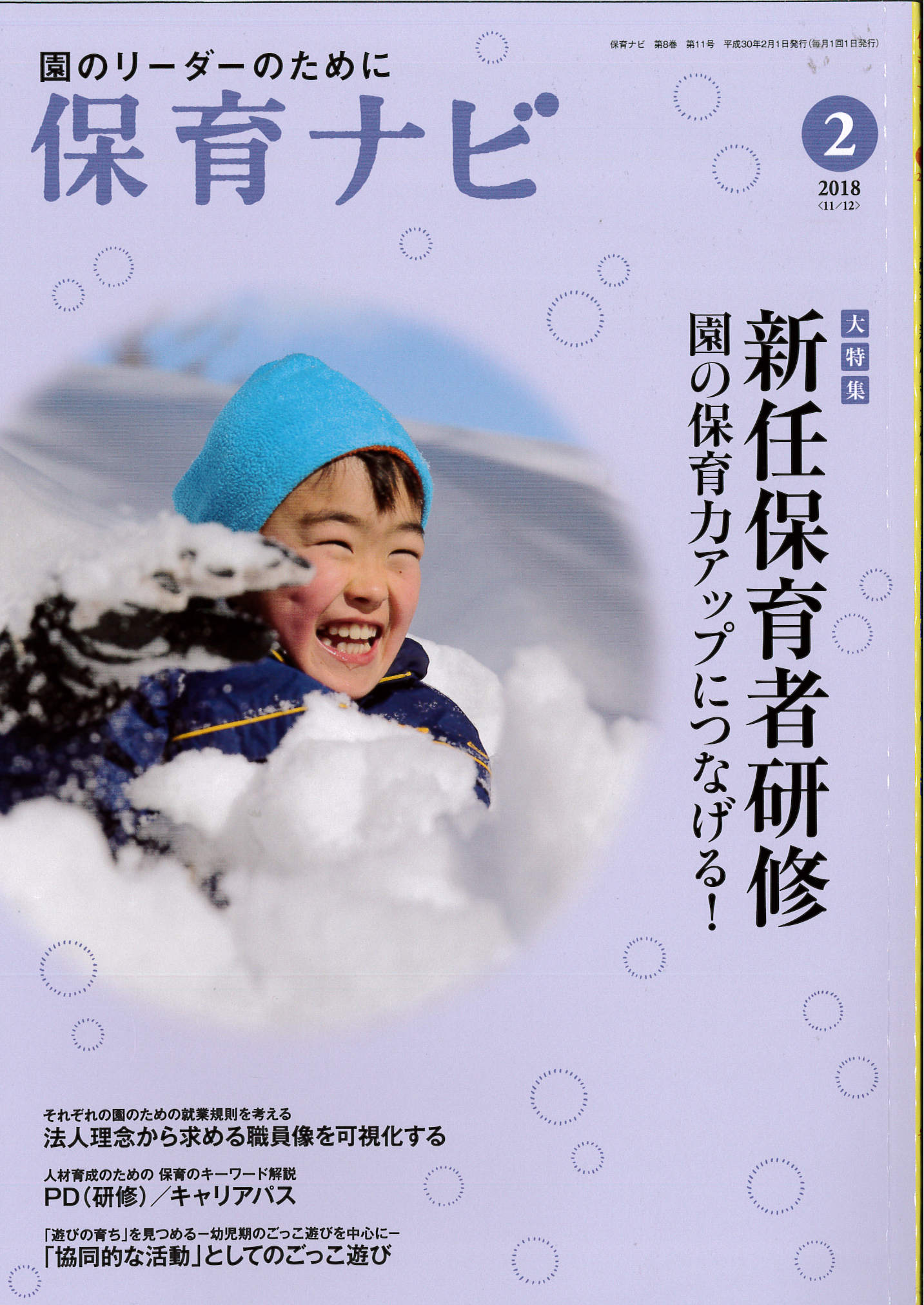 保育ナビ【2018年2月号】