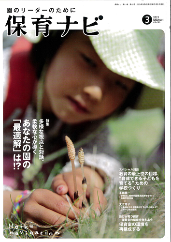 保育ナビ【2021年3月号】